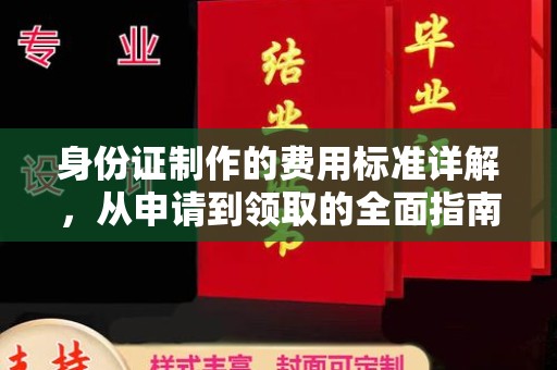 东湖身份证制作的费用标准详解，从申请到领取的全面指南