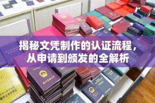 称多揭秘文凭制作的认证流程，从申请到颁发的全解析