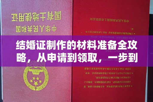 宿豫结婚证制作的材料准备全攻略，从申请到领取，一步到位！
