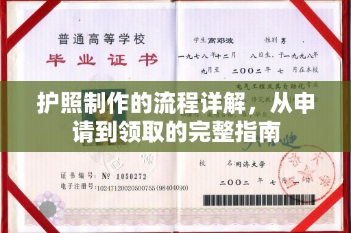 大甲护照制作的流程详解，从申请到领取的完整指南