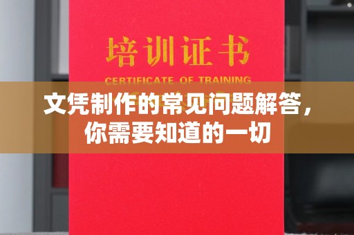 富顺文凭制作的常见问题解答，你需要知道的一切