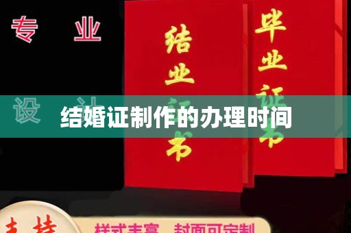 坦洲结婚证制作的办理时间