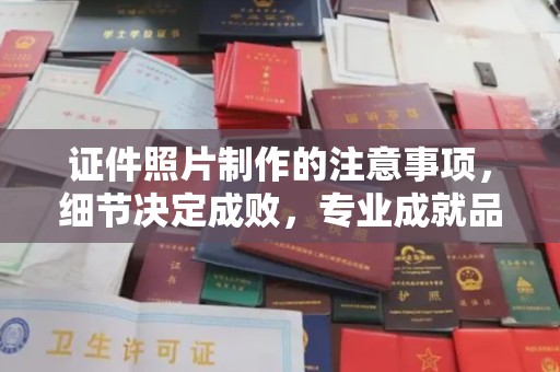 西藏证件照片制作的注意事项，细节决定成败，专业成就品质